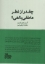 تصویر  چقدر از نظر عاطفی بالغی؟ - مدرسه زندگی (رقعی-شمیز)